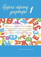 Язарга өйрәнү дәфтәре № 1. 1 сыйныф. (Татар телен туган тел буларак өйрәнүче укучылар өчен уку әсбабы) *Заказ принимается в комплекте с Прописью к Алифбе № 2, для 1 класса